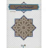 کتاب اندیشه اسلامی 1 اثر جعفر سبحانی