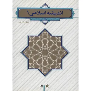 کتاب اندیشه اسلامی 1 اثر جعفر سبحانی