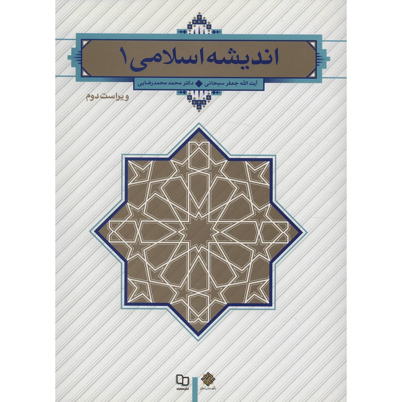 کتاب اندیشه اسلامی 1 اثر جعفر سبحانی