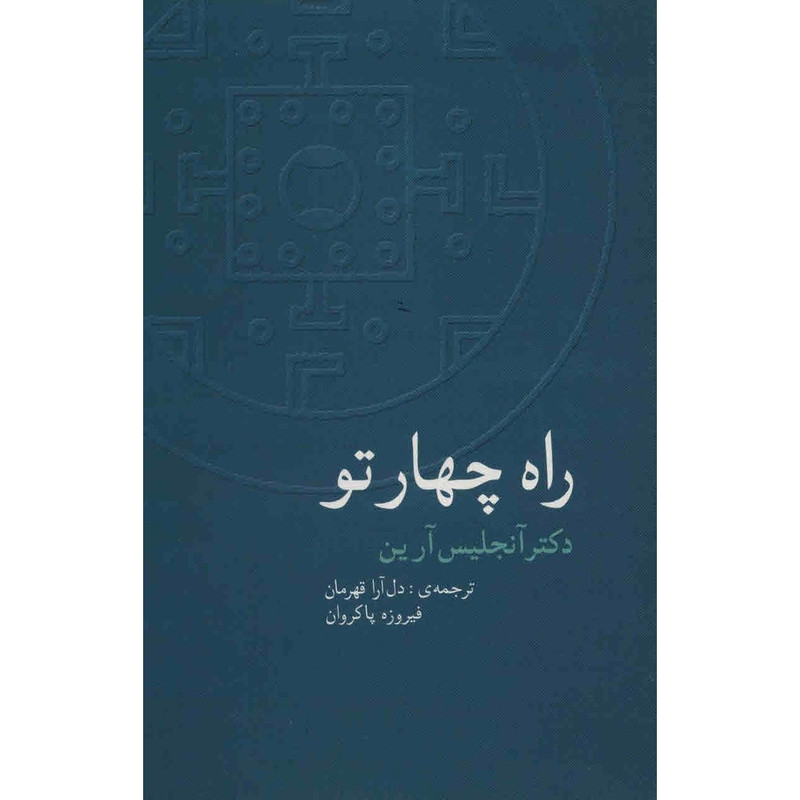 کتاب راه چهار تو اثر آنجلیس آرین