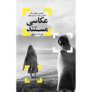 کتاب عکاسی مستند اثر علی اکبر شیر ژیان