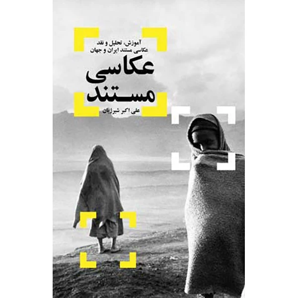 کتاب عکاسی مستند اثر علی اکبر شیر ژیان