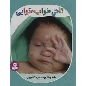 کتاب تاتی خواب خوابی اثر ناصر کشاورز