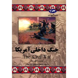 کتاب جنگ داخلی آمریکا اثر جیمز آ.کوریک