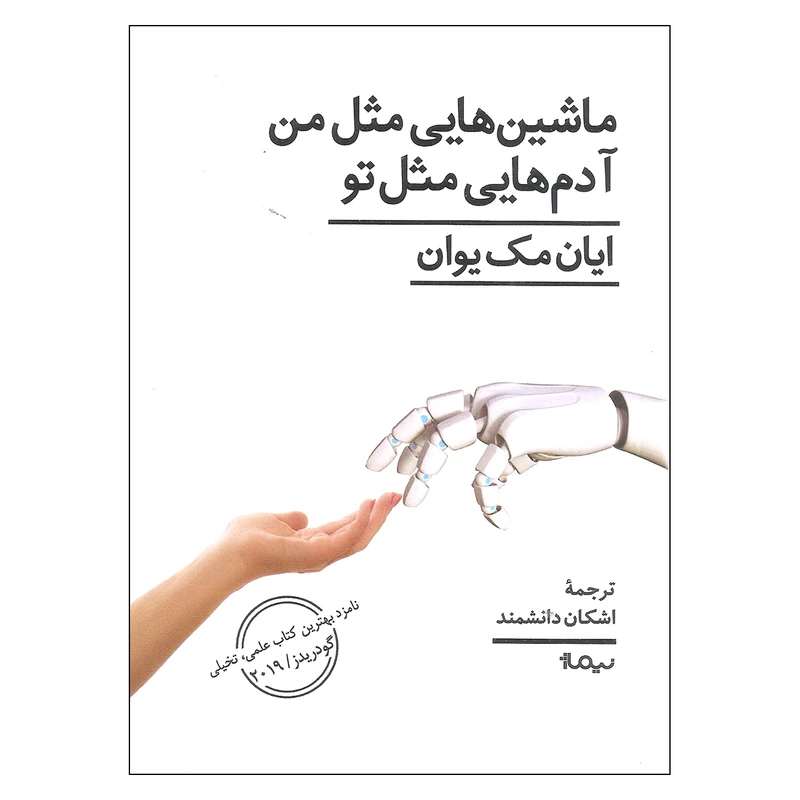 کتاب ماشین هایی مثل من آدم هایی مثل تو اثر ایان مک یوان نشر نیماژ