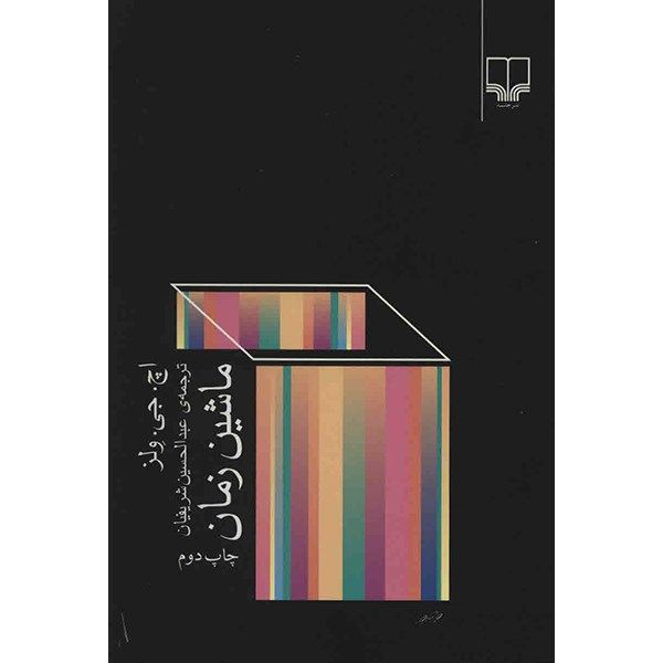 کتاب ماشین زمان اثر اچ. جی. ولز کتاب ماشین زمان اثر اچ. جی. ولز
