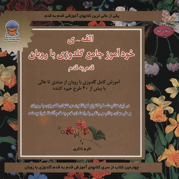 کتاب دنیای هنر خودآموز جامع گلدوزی با روبان