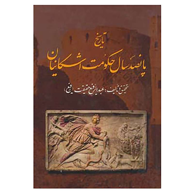 کتاب تاریخ پانصد سال حکومت اشکانیان اثر عبدالرفیع حقیقت