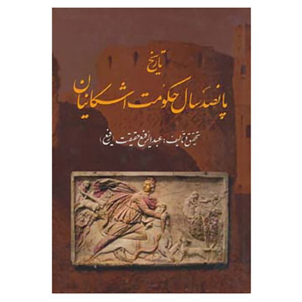 کتاب تاریخ پانصد سال حکومت اشکانیان اثر عبدالرفیع حقیقت کتاب تاریخ پانصد سال حکومت اشکانیان اثر عبدالرفیع حقیقت