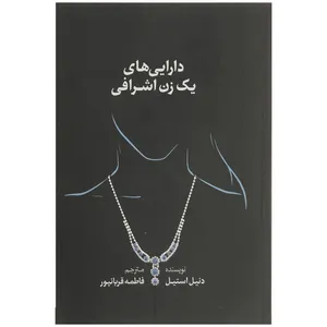 کتاب دارایی ‌های یک زن اشرافی اثر دنیل استیل