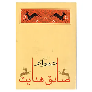 کتاب دیوار اثر ژان پل سارتر و دیگران