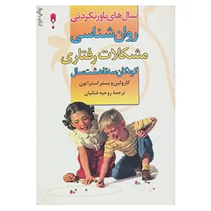 کتاب سال های باور نکردنی اثر کارولین وبستراستراتون