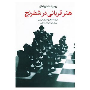 نقد و بررسی کتاب هنر قربانی در شطرنج اثر رودلف اشپیلمان توسط خریداران