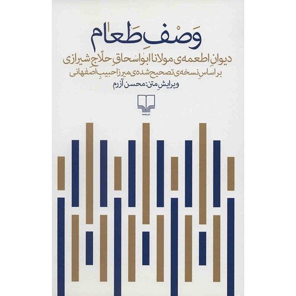 کتاب وصف طعام اثر ابو اسحاق حلاج شیرازی کتاب وصف طعام اثر ابو اسحاق حلاج شیرازی