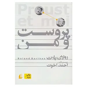 کتاب پروست و من اثر رولان بارت