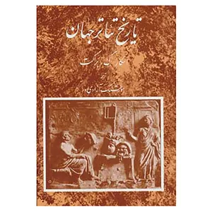 کتاب تاریخ تئاتر جهان 1 اثر اسکار گروس براکت