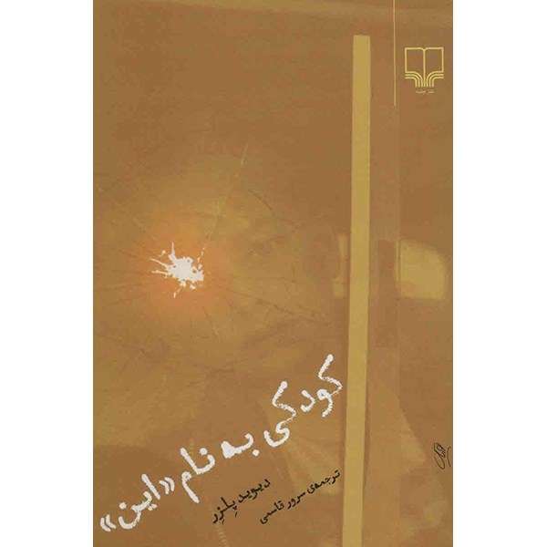 کتاب کودکی به نام «این» اثر دیوید پلزر