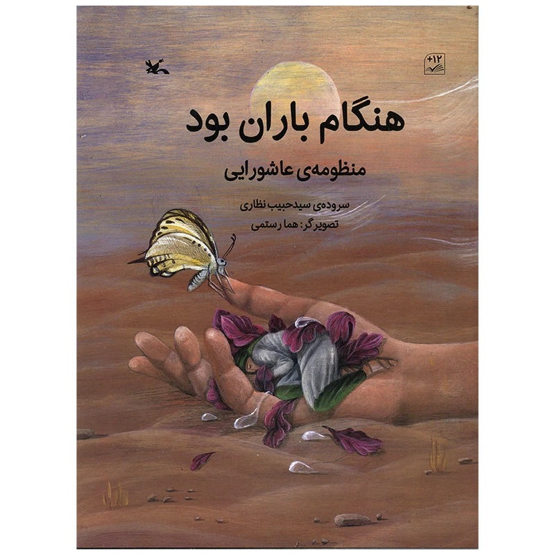 کتاب هنگام باران بود اثر سید حبیب نظاری انتشارات کانون پرورش فکری کودکان و نوجوانان