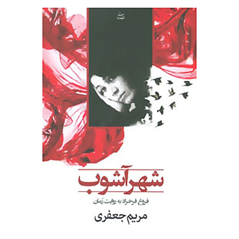 کتاب شهرآشوب اثر مریم جعفری