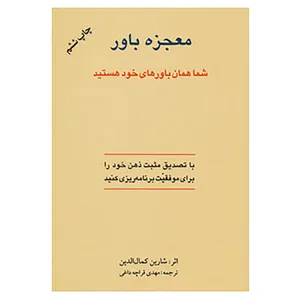 کتاب معجزه باور اثر شارین کمال الدین