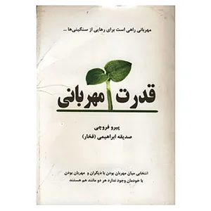 کتاب قدرت مهربانی اثر پیرو فروچی