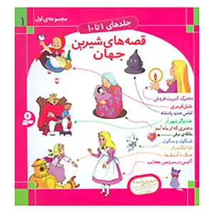 کتاب قصه های شیرین جهان 1 اثر شاگا هیراتا و دیگران