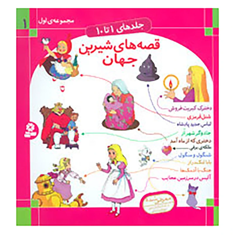 کتاب قصه های شیرین جهان 1 اثر شاگا هیراتا و دیگران