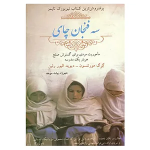 کتاب سه فنجان چای اثر گرگ مور تنسون،دیوید الیور رلین
