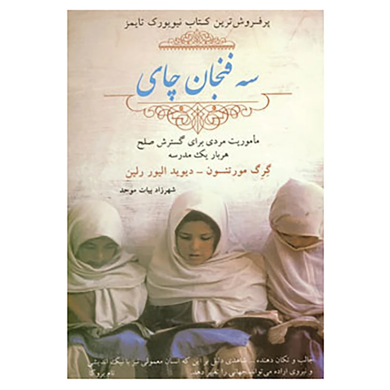 کتاب سه فنجان چای اثر گرگ مور تنسون،دیوید الیور رلین