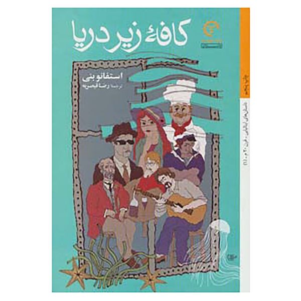 کتاب داستان های ایتالیایی قرن 20-1 اثر استفانو بنی کتاب داستان های ایتالیایی قرن 20-1 اثر استفانو بنی