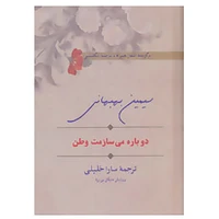 کتاب دوباره می سازمت وطن اثر سیمین بهبهانی