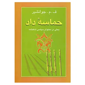 کتاب حماسه داد اثر ف0م0جوانشیر