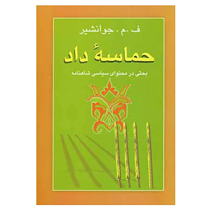 کتاب حماسه داد اثر ف0م0جوانشیر