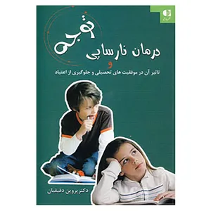 کتاب درمان نارسایی توجه و تاثیر آن در موفقیت های تحصیلی و جلوگیری از اعتیاد اثر پروین دقیقیان