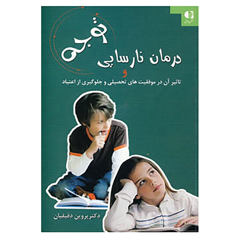 کتاب درمان نارسایی توجه و تاثیر آن در موفقیت های تحصیلی و جلوگیری از اعتیاد اثر پروین دقیقیان