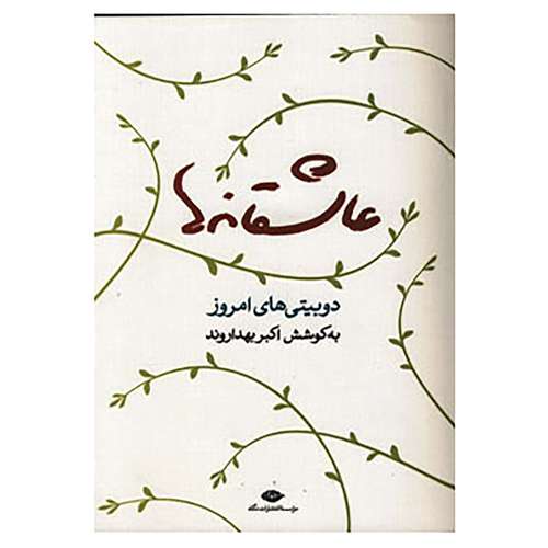 کتاب عاشقانه ها اثر اکبر بهداروند