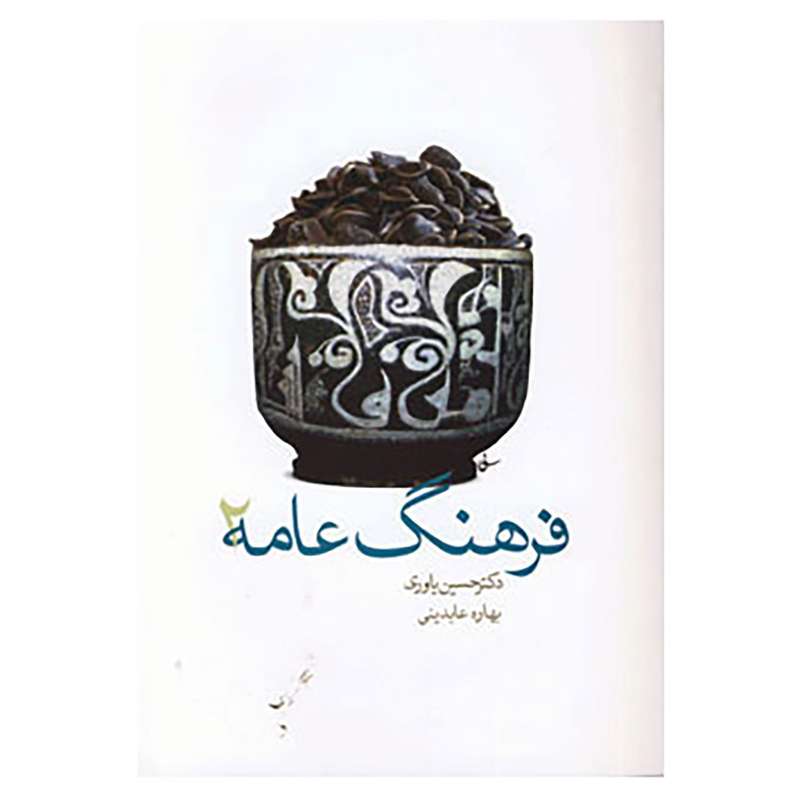 کتاب فرهنگ عامه 2 اثر حسین یاوری،بهاره عابدینی