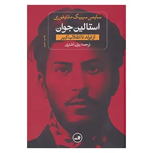 کتاب استالین جوان اثر سایمن سیبیگ مانتیفوری