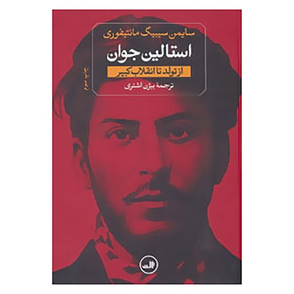 کتاب استالین جوان اثر سایمن سیبیگ مانتیفوری کتاب استالین جوان اثر سایمن سیبیگ مانتیفوری
