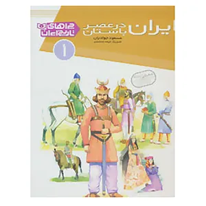 کتاب چراهای تاریخ ایران 1 اثر مسعود جوادیان