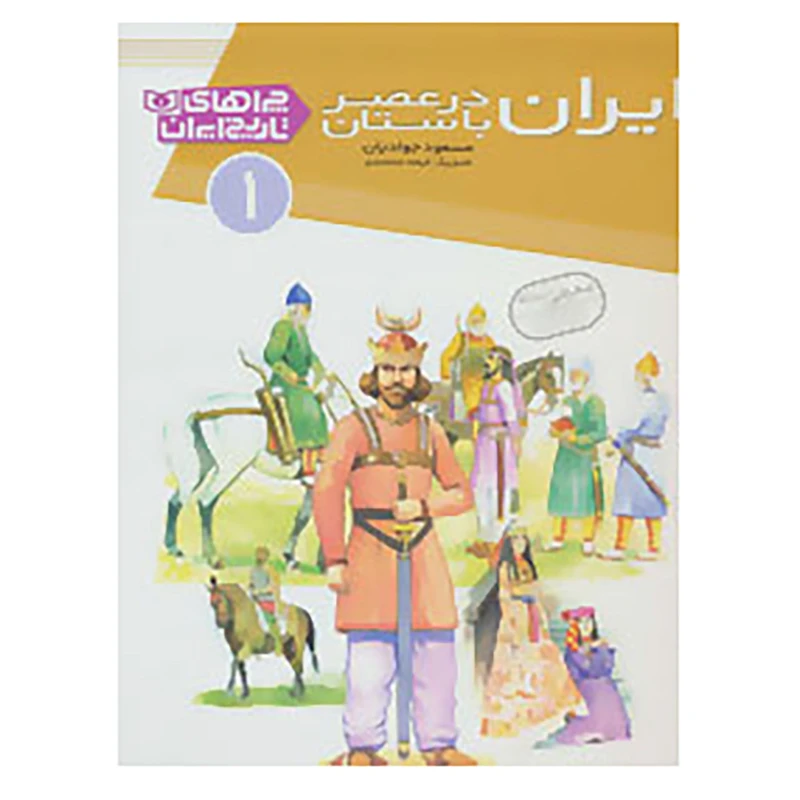 کتاب چراهای تاریخ ایران 1 اثر مسعود جوادیان