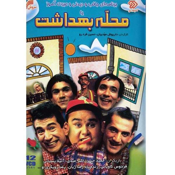 مجموعه سریال تلویزیونی محله بهداشت مجموعه سریال تلویزیونی محله بهداشت