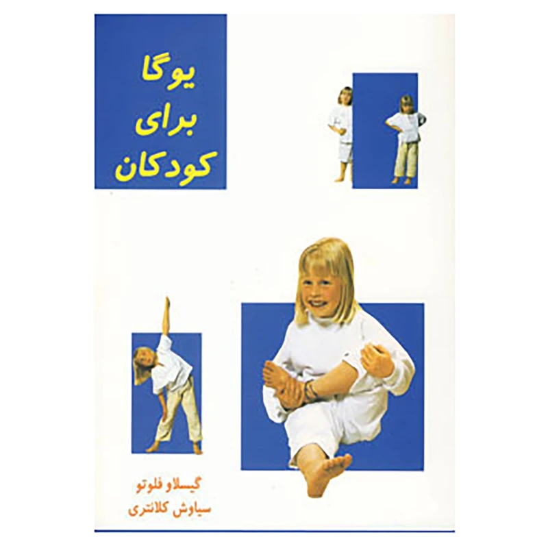 کتاب یوگا برای کودکان اثر گیسلا فلوتو