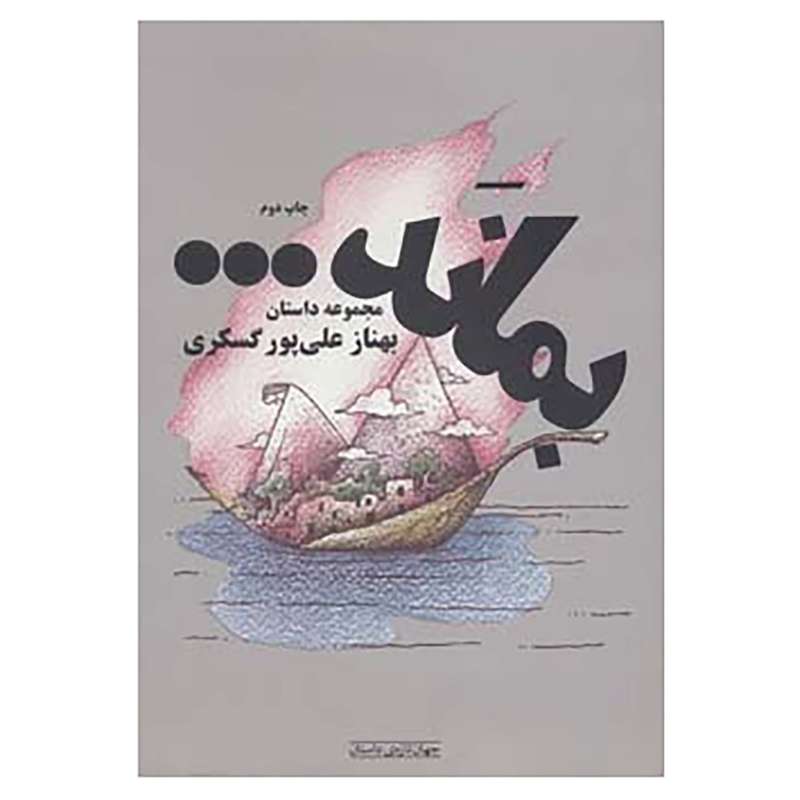 کتاب جهان تازه ی داستان اثر بهناز علی پورگسکری