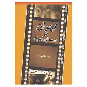 کتاب تهران در سینمای ایران اثر احمد طالبی نژاد