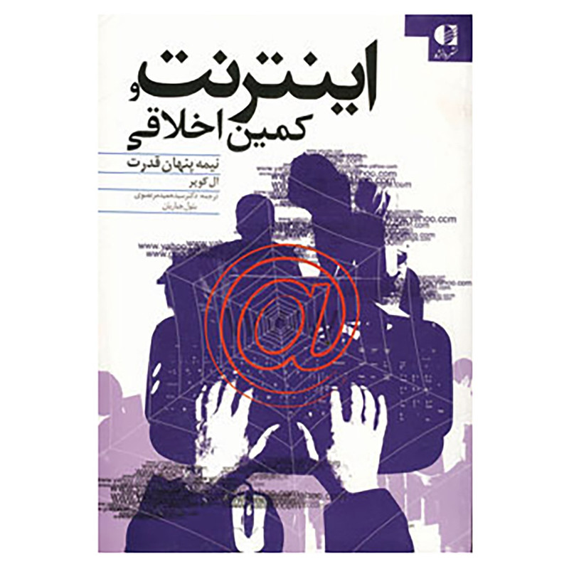 کتاب اینترنت و کمین اخلاقی اثر ال کوپر