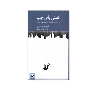 کتاب کفش پای چپ اثر فردیناند فون شیراخ نشر کرگدن