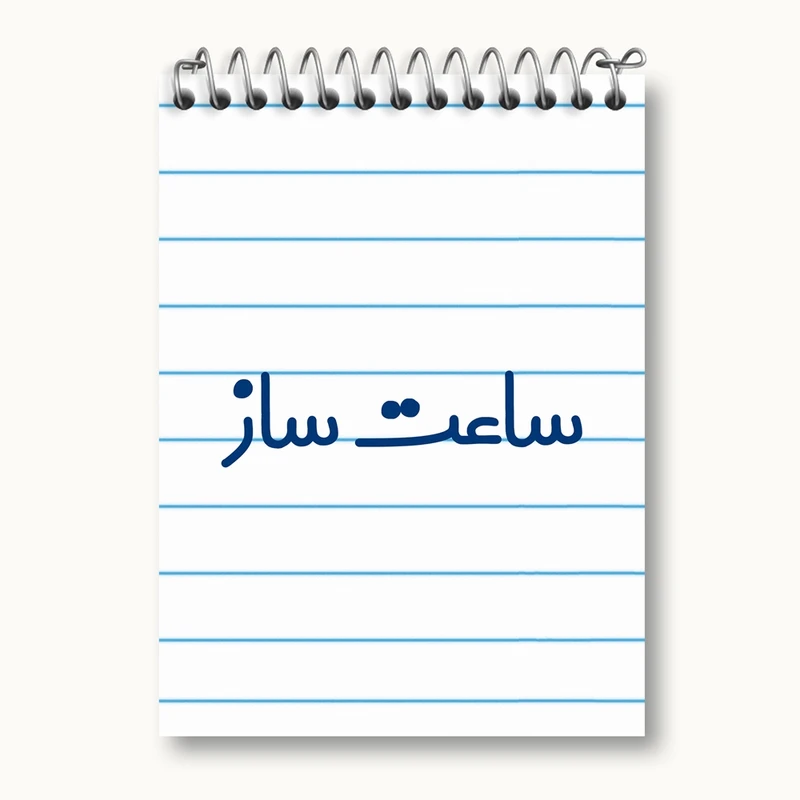 دفتر یادداشت 50 برگ خندالو مدل ساعت ساز کد 8026