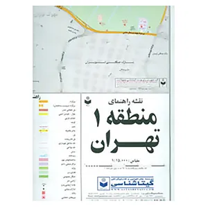 کتاب نقشه راهنمای منطقه 1 تهران کد 301