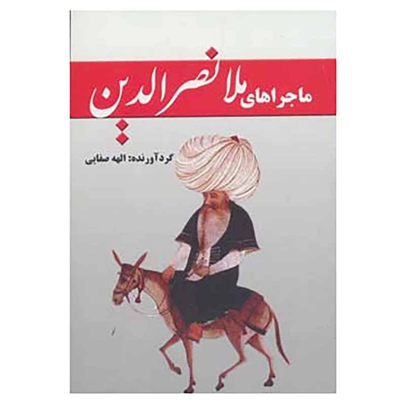 کتاب ماجراهای ملانصرالدین اثر الهه صفایی